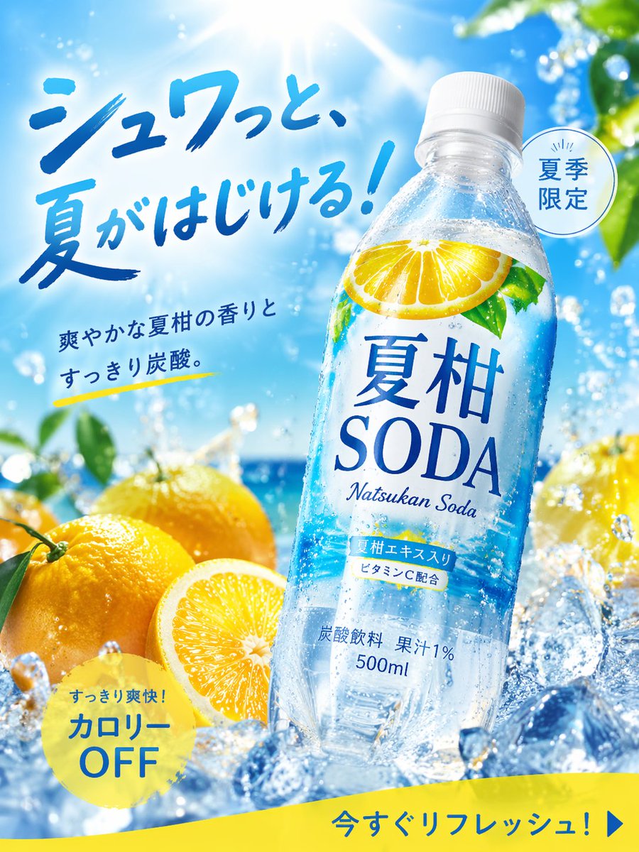 GPT Image 2 Japanese summer beverage poster 'Natsukan Soda 夏柑ソーダ 500ml' with citrus splash
